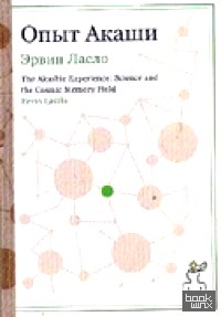 Опыт Акаши