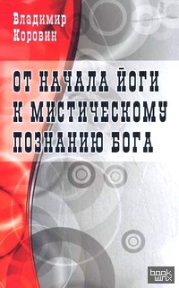 От начала йоги к мистическому познанию Бога