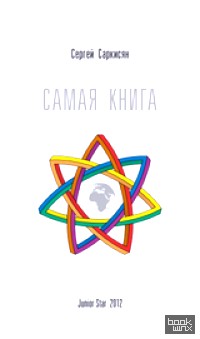 Самая книга