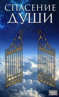 Спасение души
