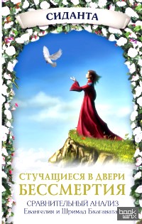 Стучащиеся в двери бессмертия