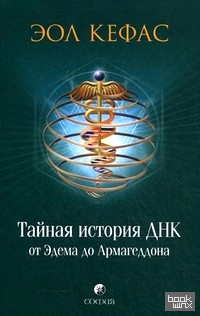 Тайная история ДНК от Эдема до Армагеддона