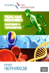 Тело как феномен