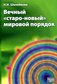 «Вечный «старо-ново» мировой порядок»