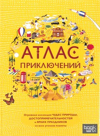 Атлас приключений