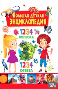 Большая детская энциклопедия: 1234 вопроса — 1234 ответа