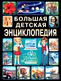 Большая детская энциклопедия: Лучший подарок школьнику