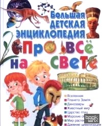 Большая детская энциклопедия про всё на свете