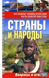 Большая энциклопедия начальной школы: Страны и народы: вопросы и ответы