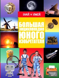 Большая энциклопедия юного изобретателя