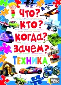 Что? Кто? Когда? Зачем? Техника