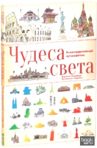 Чудеса света: Иллюстрированный путеводитель