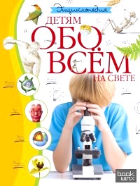 Детям обо всём на свете: Энциклопедия