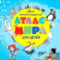 Иллюстрированный атлас мира для детей