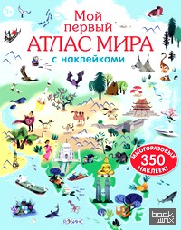 Мой первый атлас мира с наклейками