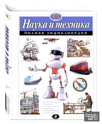 Наука и техника: Полная энциклопедия