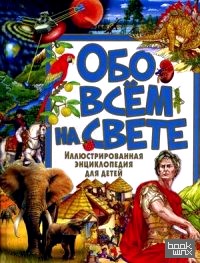 Обо всем на свете
