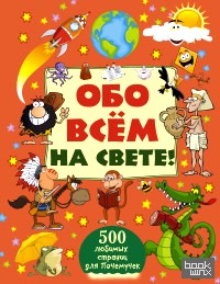 Обо всем на свете