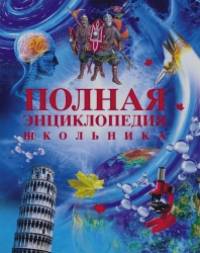 Полная энциклопедия школьника