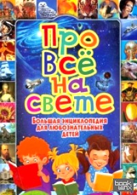 Про все на свете