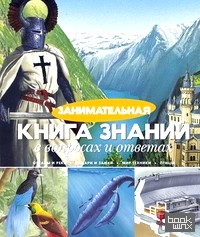 Занимательная книга знаний в вопросах и ответах