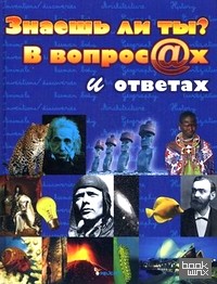Знаешь ли ты? В вопросах и ответах