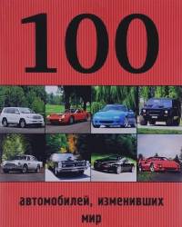 100 автомобилей, изменивших мир