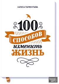 100 способов изменить жизнь