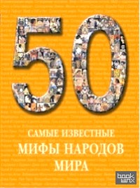50: Самые известные мифы народов мира
