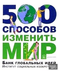500 способов изменить мир