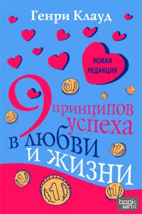 9 принципов успеха в любви и жизни