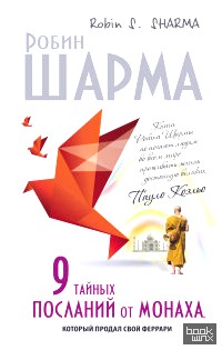 9 тайных посланий от монаха, корорый продал свой феррари