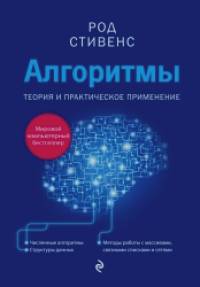 Алгоритмы: Теория и практическое применение