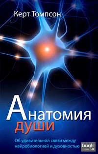 Анатомия души