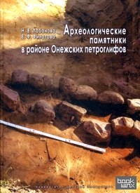 Археологические памятники в районе Онежских петроглифов