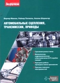 Автомобильные сцепления, трансмиссии, приводы