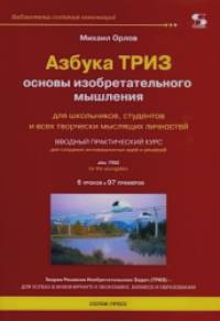 Азбука ТРИЗ: Основы изобретательного мышления