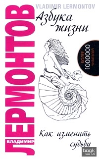 Азбука жизни: Как изменить судьбу