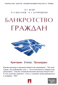 Банкротство граждан: Критерии. Статус. Процедуры