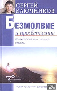 Безмолвие и просветление: психология внутренней работы