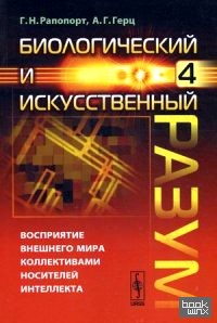 Биологический и искусственный разум: Восприятие внешнего мира коллективами носителей интеллекта. Часть 4