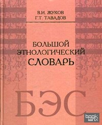 Большой этнологический словарь