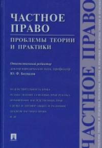 Частное право: проблемы теории и практики