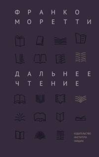 Дальнее чтение
