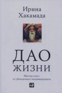 Дао жизни: Мастер-класс от убежденного индивидуалиста
