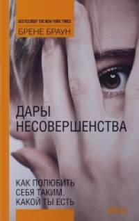 Дары несовершенства: Как полюбить себя таким, какой ты есть