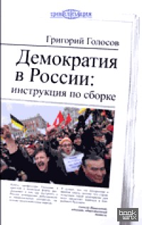 Демократия в России: Инструкция по сборке