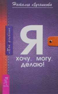 Дневник: Я хочу. Я могу. Я делаю!