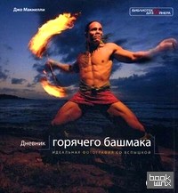 «Дневник «горячего башмака»: Идеальная фотография со вспышкой»