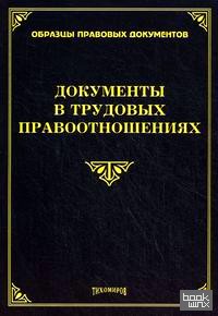 Документы в трудовых правоотношениях